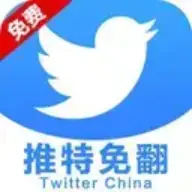 推特免翻