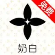 奶白