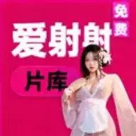 爱射射片库