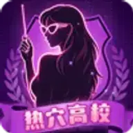 热穴高校